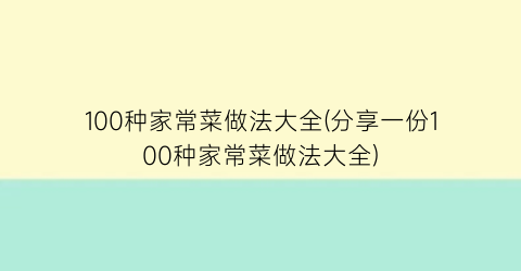 100种家常菜做法大全(分享一份100种家常菜做法大全)