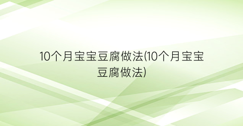10个月宝宝豆腐做法(10个月宝宝豆腐做法)