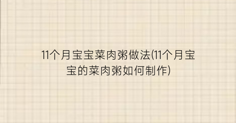 “11个月宝宝菜肉粥做法(11个月宝宝的菜肉粥如何制作)