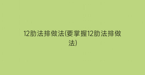 12肋法排做法(要掌握12肋法排做法)