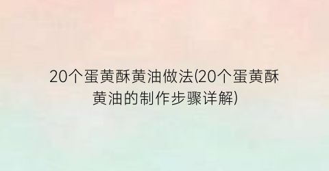 “20个蛋黄酥黄油做法(20个蛋黄酥黄油的制作步骤详解)