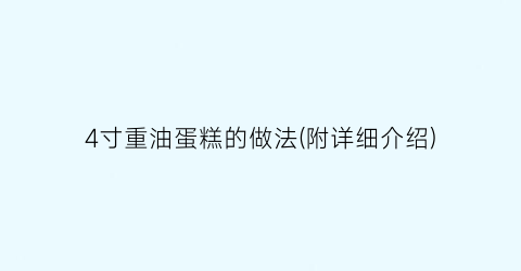 “4寸重油蛋糕的做法(附详细介绍)