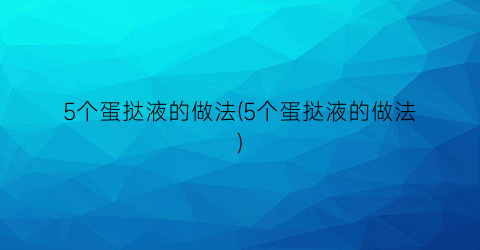 “5个蛋挞液的做法(5个蛋挞液的做法)