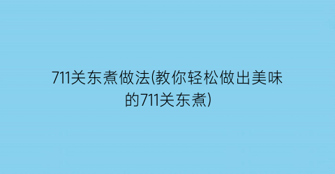 711关东煮做法(教你轻松做出美味的711关东煮)