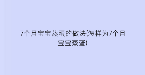 “7个月宝宝蒸蛋的做法(怎样为7个月宝宝蒸蛋)