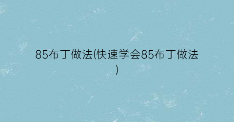 85布丁做法(快速学会85布丁做法)