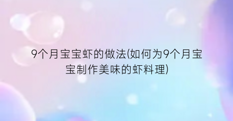 9个月宝宝虾的做法(如何为9个月宝宝制作美味的虾料理)