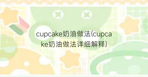 cupcake奶油做法(cupcake奶油做法详细解释)