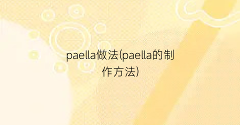 “paella做法(paella的制作方法)