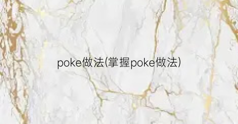 poke做法(掌握poke做法)