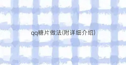 qq糖片做法(附详细介绍)