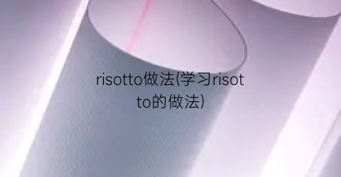 “risotto做法(学习risotto的做法)