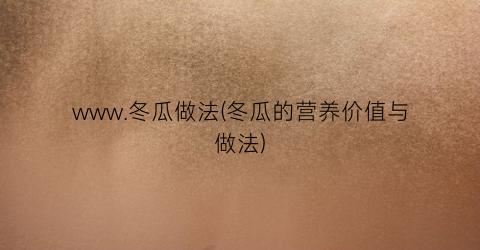 www.冬瓜做法(冬瓜的营养价值与做法)