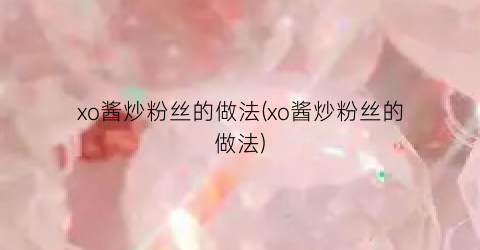 “xo酱炒粉丝的做法(xo酱炒粉丝的做法)