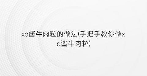 xo酱牛肉粒的做法(手把手教你做xo酱牛肉粒)