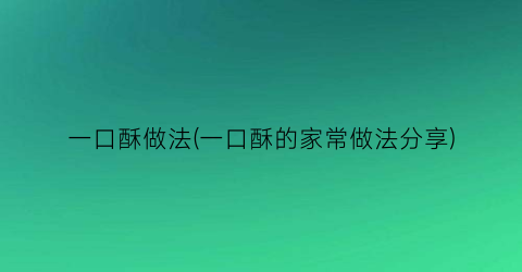 一口酥做法(一口酥的家常做法分享)