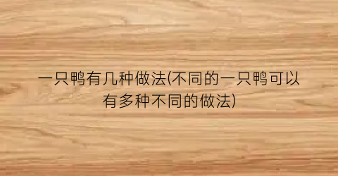 一只鸭有几种做法(不同的一只鸭可以有多种不同的做法)