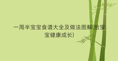 一周半宝宝食谱大全及做法图解(给宝宝健康成长)