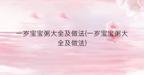 一岁宝宝粥大全及做法(一岁宝宝粥大全及做法)