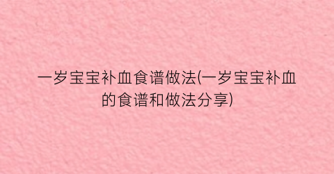 一岁宝宝补血食谱做法(一岁宝宝补血的食谱和做法分享)