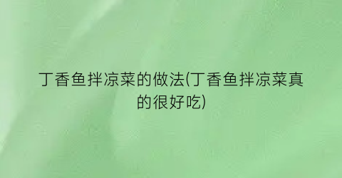 丁香鱼拌凉菜的做法(丁香鱼拌凉菜真的很好吃)