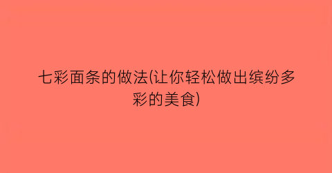 七彩面条的做法(让你轻松做出缤纷多彩的美食)