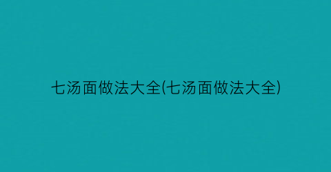 七汤面做法大全(七汤面做法大全)