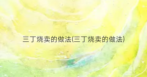 三丁烧卖的做法(三丁烧卖的做法)