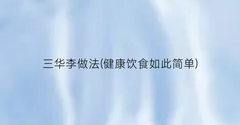 三华李做法(健康饮食如此简单)