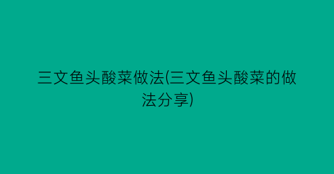 三文鱼头酸菜做法(三文鱼头酸菜的做法分享)