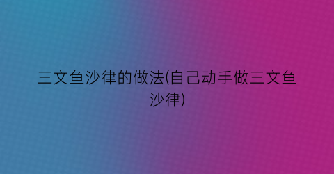 三文鱼沙律的做法(自己动手做三文鱼沙律)