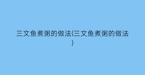 “三文鱼煮粥的做法(三文鱼煮粥的做法)