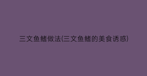 三文鱼鳍做法(三文鱼鳍的美食诱惑)