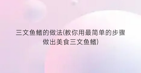 三文鱼鳍的做法(教你用最简单的步骤做出美食三文鱼鳍)