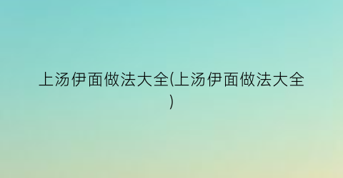 “上汤伊面做法大全(上汤伊面做法大全)