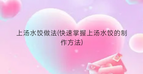 上汤水饺做法(快速掌握上汤水饺的制作方法)
