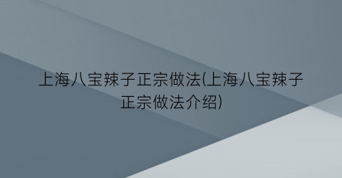 “上海八宝辣子正宗做法(上海八宝辣子正宗做法介绍)