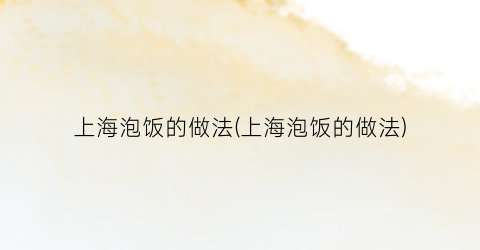 上海泡饭的做法(上海泡饭的做法)