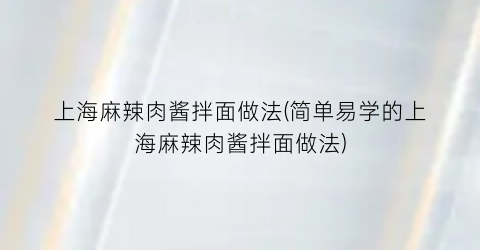 上海麻辣肉酱拌面做法(简单易学的上海麻辣肉酱拌面做法)