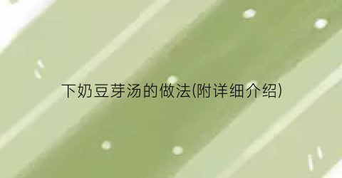 下奶豆芽汤的做法(附详细介绍)