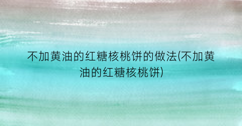 不加黄油的红糖核桃饼的做法(不加黄油的红糖核桃饼)