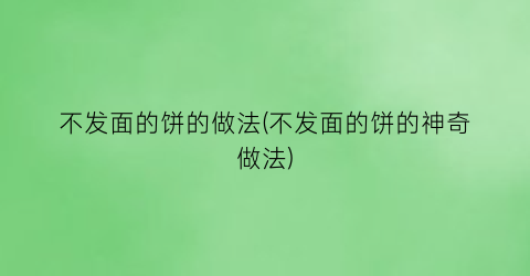 不发面的饼的做法(不发面的饼的神奇做法)