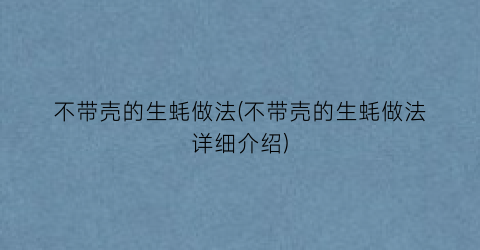 不带壳的生蚝做法(不带壳的生蚝做法详细介绍)