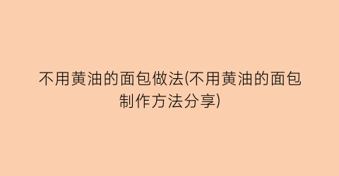 “不用黄油的面包做法(不用黄油的面包制作方法分享)