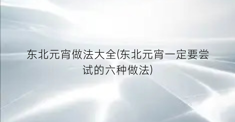 “东北元宵做法大全(东北元宵一定要尝试的六种做法)