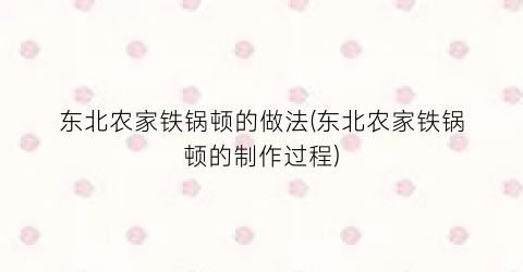 东北农家铁锅顿的做法(东北农家铁锅顿的制作过程)