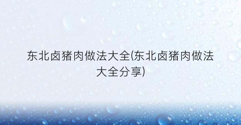 东北卤猪肉做法大全(东北卤猪肉做法大全分享)