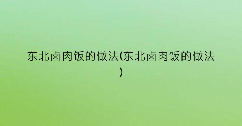 “东北卤肉饭的做法(东北卤肉饭的做法)