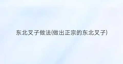 东北叉子做法(做出正宗的东北叉子)