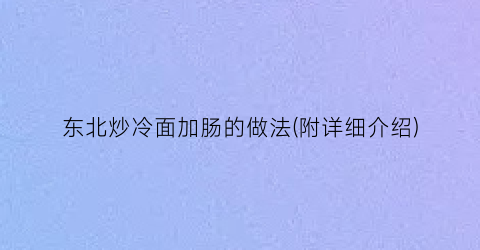 “东北炒冷面加肠的做法(附详细介绍)